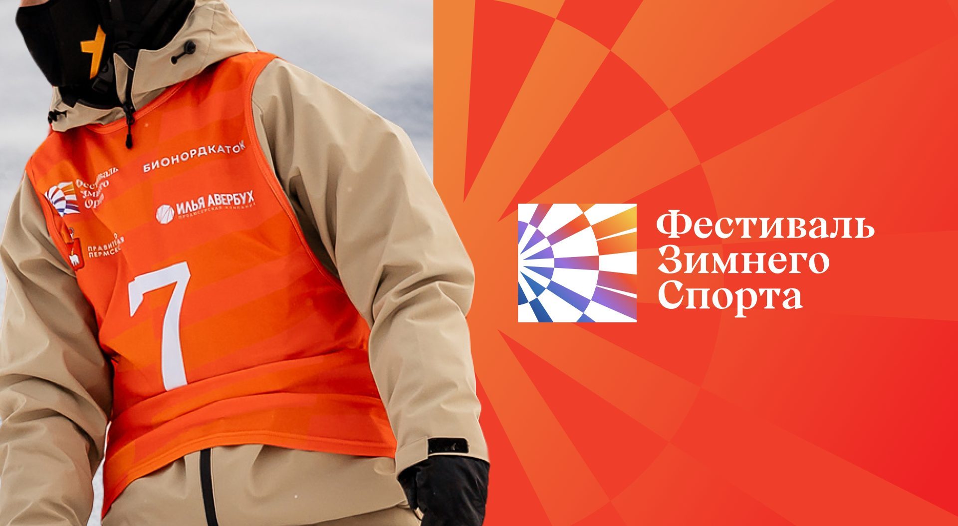 Пермь: Фестиваль зимнего спорта